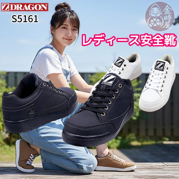 レディース安全靴 スニーカー 女性用安全靴 自重堂 Z-DRAGON s5161 送料無料 安全靴 先芯 耐滑 小さいサイズ 女性用サイズ ブラック ホワイト 黒 白 キャメル