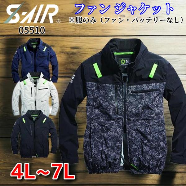 シンメン SHINMEN S-AIR 空調作業服 アーリエスエアジャケット (服のみ) 05510 大きいサイズ 4L 5L 6L 7L 空調作業着 熱中症 サイドファン 長袖 ハーネス対応