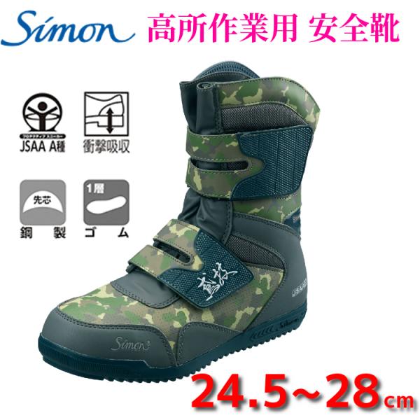 安全靴 ハイカット Simon」の人気商品一覧 | 安い商品を通販サイトから