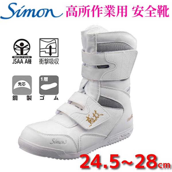 安全靴 Simonシモン　ハイカット　長編上靴 安全靴 ハイカット Simon」の人気商品一覧 | 安い商品を通販