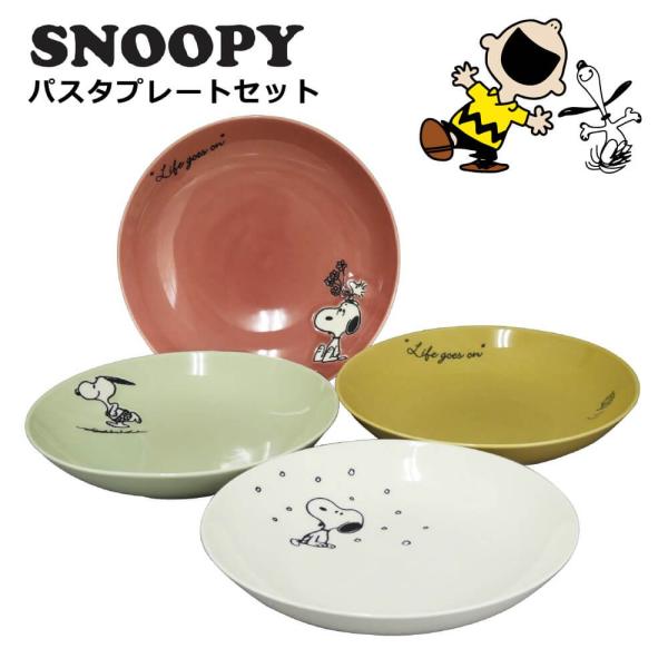 スヌーピー 食器セット パスタ皿 カレー皿 4枚セット 結婚祝い Sn610 184 うつわのおみせ たたら 通販 Yahoo ショッピング