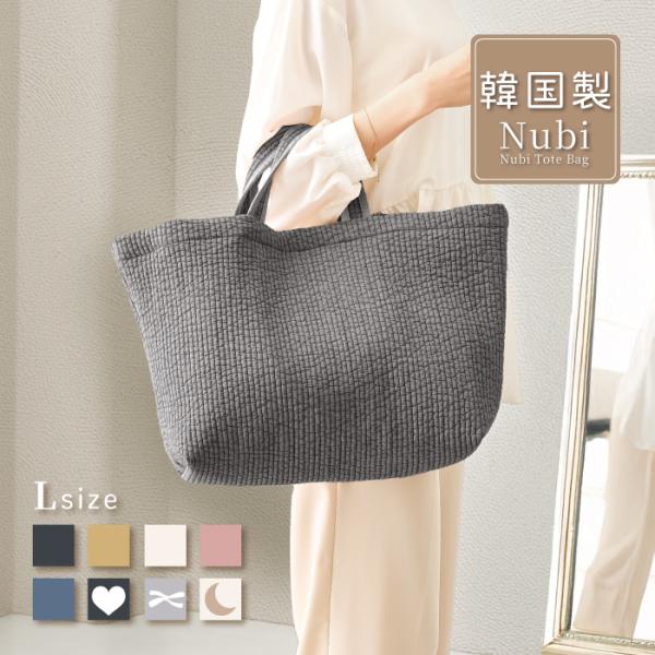 【Nubi tote bag】ヌビ生地を使用したシンプルで大人可愛いコットン100%(綿100%)のヌビバッグ マザーズバッグ トートバッグです。当店のヌビバッグは完全韓国製品で内側にもMADE IN KOREA のタグが入っています。また...