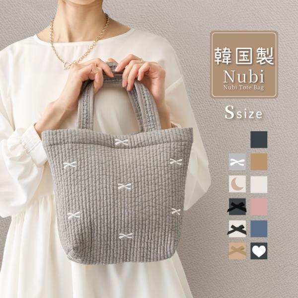 【Nubi tote bag】ヌビ生地を使用したシンプルで大人可愛いコットン100%(綿100%)のヌビバッグ マザーズバッグ トートバッグです。当店のヌビバッグは完全韓国製品で内側にもMADE IN KOREA のタグが入っています。また...