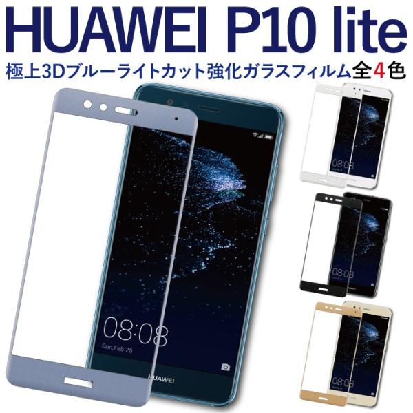 Huawei P10 Lite 液晶保護フィルム ガラスフィルム ブルーライトカット フィルム 全面 ファーウェイ 3d 携帯フィルム Buyee Buyee Japanese Proxy Service Buy From Japan Bot Online