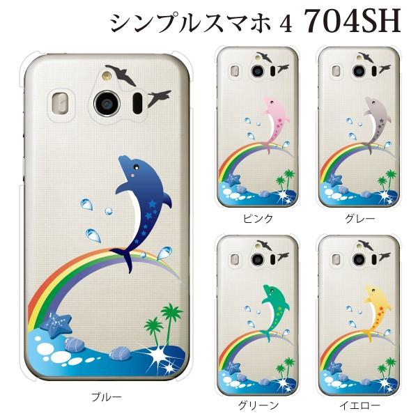 スマホケース シンプルスマホ4 クリアケース ケース スマホカバー おしゃれ カバー 704sh イルカと虹 ドルフィン レインボー スマホケース手帳型のケータイ屋24 通販 Paypayモール