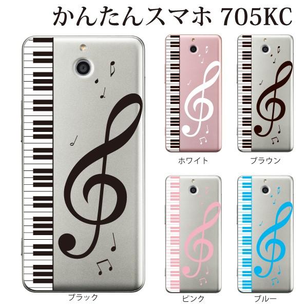 スマホケース ハードケース かんたんスマホ クリアケース ケース スマホカバー おしゃれ カバー 705kc ピアノと大きな音符 クリア スマホケース手帳型のケータイ屋24 通販 Paypayモール