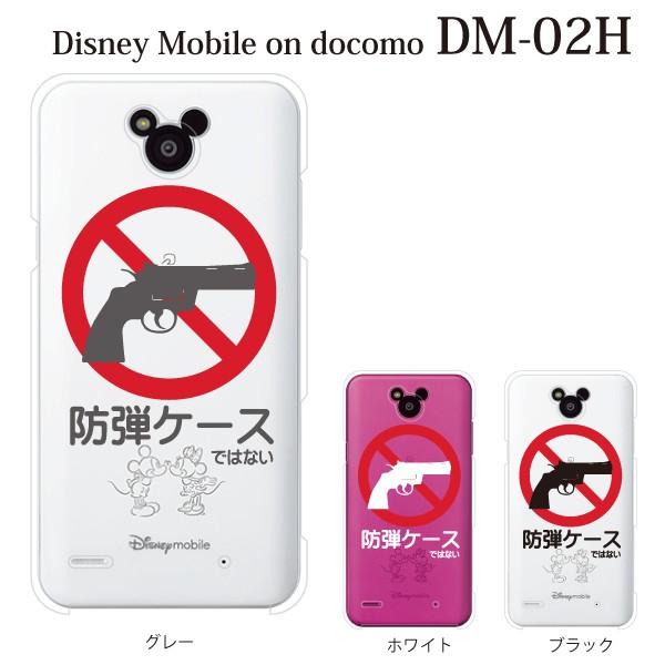 スマホケース Dm 02h Disney Mobile On Docomo Dm 02h ケース カバー 防弾ケース ではない クリア スマホケース手帳型のケータイ屋24 通販 Paypayモール