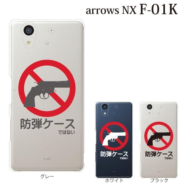 Arrows Nx F 01k ケース スマホケース アローズnx カバー F01k ハードケース アンドロイド おしゃれ かっこいい おもしろ 防弾ケース ではない クリア スマホケース手帳型のケータイ屋24 通販 Paypayモール