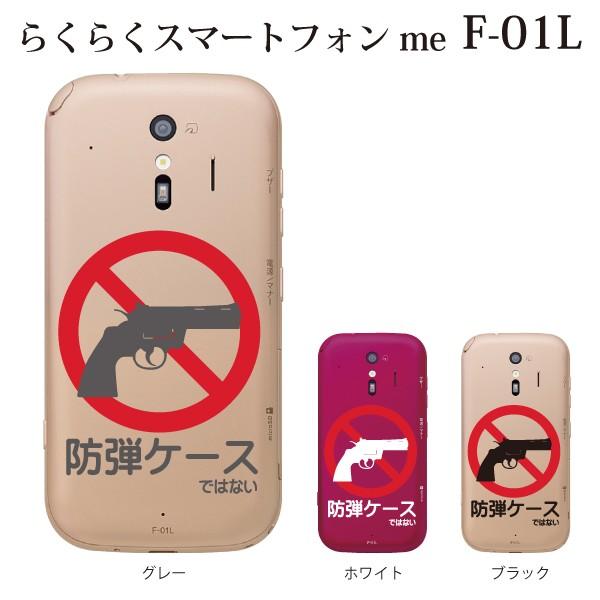 スマホケース ハードケース らくらくスマホケース クリアケース ケース スマホカバー おしゃれ カバー F 01l 防弾ケース ではない クリア スマホケース手帳型のケータイ屋24 通販 Paypayモール