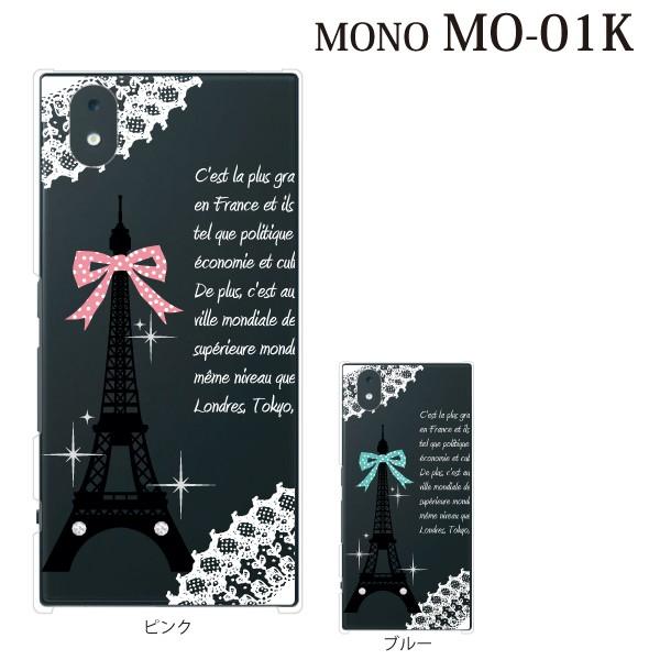 Mono Mo 01k ケース Docomo モノ Mo01k カバー スマホケース ハードケース アンドロイド おしゃれ かわいい パリ エッフェル塔 クリア スマホケース手帳型のケータイ屋24 通販 Paypayモール