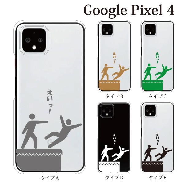 スマホケース ハードケース Google クリアケース ケース スマホカバー おしゃれ カバー Pixel4 えいっ スマホケース手帳型のケータイ屋24 通販 Paypayモール