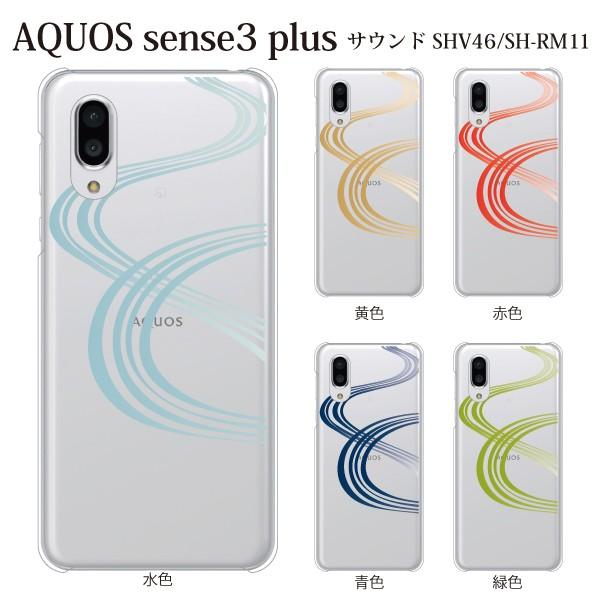 スマホケース ハードケース Aquos Sense3 Plus クリアケース ケース