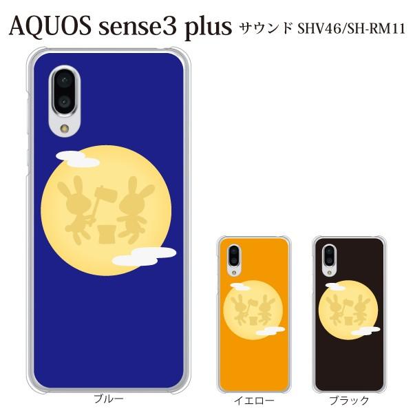 スマホケース Aquos Sense3 Plus クリアケース ケース スマホカバー おしゃれ カバー Sh Rm11 月うさぎ スマホケース手帳型のケータイ屋24 通販 Paypayモール