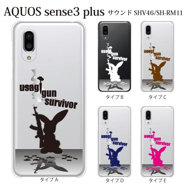 スマホケース Aquos Sense3 Plus サウンド クリアケース ケース スマホカバー おしゃれ カバー Shv46 ウサギ ガンサバイバー クリア スマホケース手帳型のケータイ屋24 通販 Paypayモール