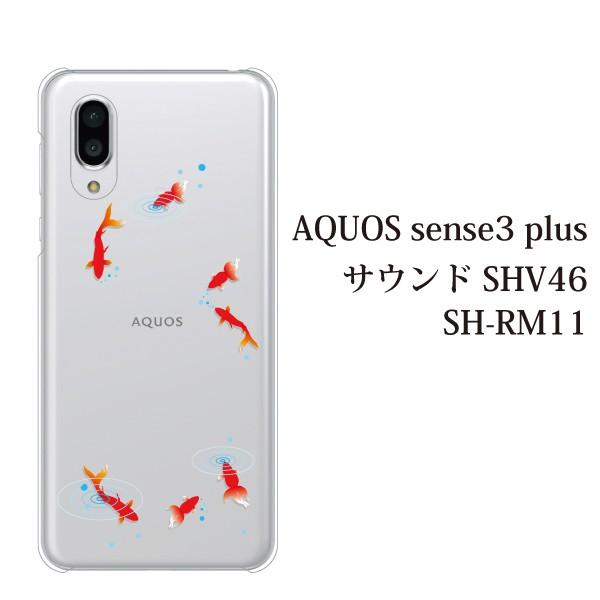 スマホケース Aquos Sense3 Plus サウンド クリアケース ケース スマホカバー おしゃれ カバー Shv46 金魚 夏 きんぎょ クリア スマホケース手帳型のケータイ屋24 通販 Paypayモール