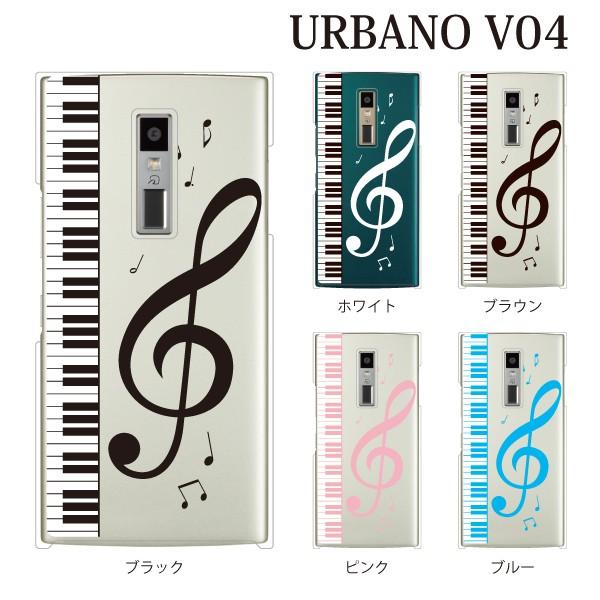 スマホケース ハードケースurbano V04 クリアケース ケース スマホカバー おしゃれ カバー Kyv45 ピアノと大きな音符 クリア スマホケース手帳型のケータイ屋24 通販 Paypayモール