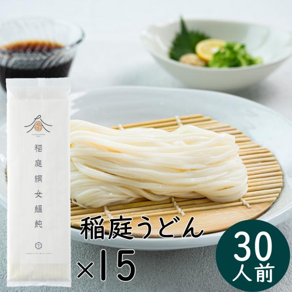 稲庭うどん お試し 家庭用 秋田 稲庭絹女うどん 通販 人気 セット おすすめ うどん 30人前
