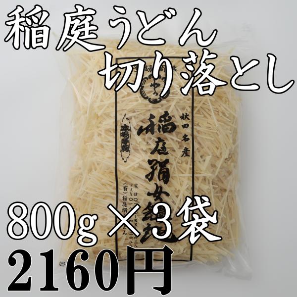 【商品名】稲庭絹女うどん800g×3袋セット【内容量】稲庭うどん800g×3【原材料】小麦粉、食塩、でんぷん　　　　【賞味期限】製造から730日【保存方法】直射日光、高温多湿を避け常温で保管このうどんはうどんの端の部分を使用した切り落としで...