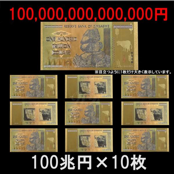 世界の紙幣 ジンバブエ ハイパーインフレ 100兆円ドル札紙幣 10枚