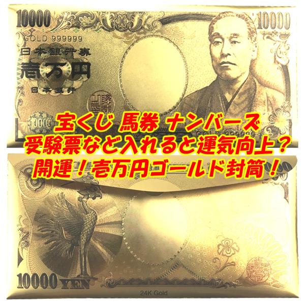 宝くじナンバーズ 馬券競艇舟券 受験票 お金を入れると増える