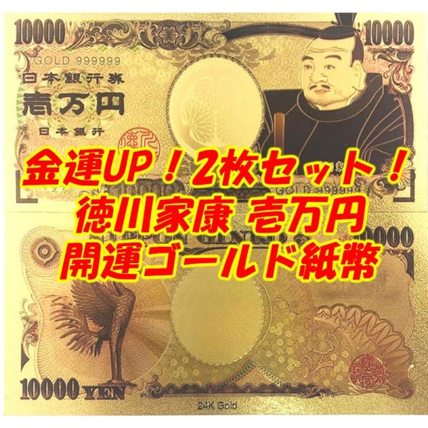24Kゴールド製金色紙幣 2枚セット 徳川家康 開運ゴールド紙幣2枚セット！金運アップお札 24K長財布