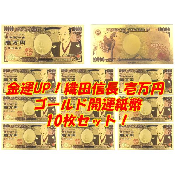 金運UP！織田信長 開運ゴールド紙幣お札！10枚セット 令和