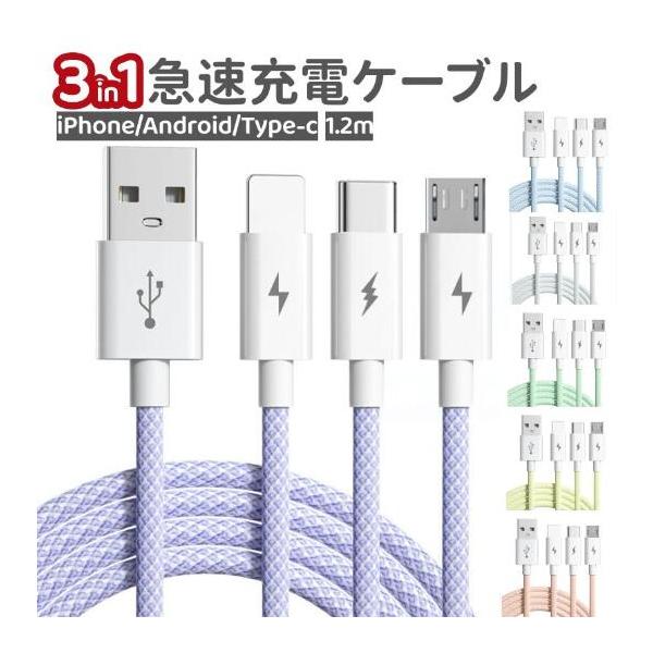 3in1、自由切替、Apple＆Android&amp;Type-Cの３種充電プラグ付き、各種のデバイスの充電要求に応えて、プラグ自由に切替できます！【長さ】約120cm【カラー】ピンク、パープル、ブルー、グリーン、イエロー【材質】アルミニ...