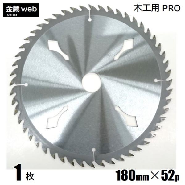 木工用チップソー 180mm 52P 1枚 アウトレット 丸ノコ 替刃 縦横兼用 一般木材 合板 電気丸ノコ 充電式丸ノコ 高剛性台金 超硬チップ 長寿命 プロ仕様