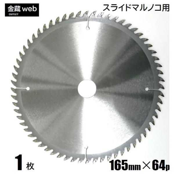 卓上・スライド丸ノコ用 外径165mm 刃数64P アウトレット (1枚) 木工用