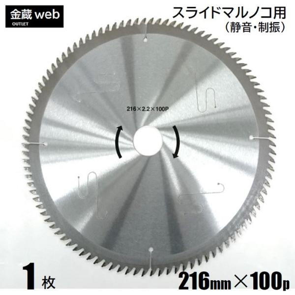 卓上・スライド丸ノコ用 外径216mm 刃数100P アウトレット (1枚) 木工