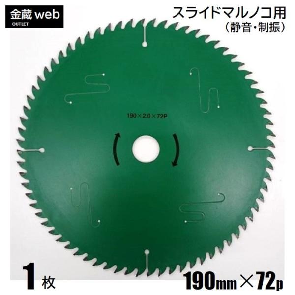 卓上・スライド丸ノコ用 外径190mm 刃数72P アウトレット (1枚) 木工用 チップソー フッ素コーティング 静音 制振 一般木材用 合板用 丸鋸 替刃