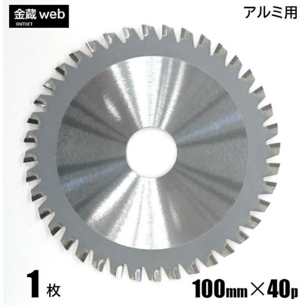 アルミ用チップソー 外径100mm 刃数40P アウトレット (1枚) 防じん丸ノコ用 電気丸ノコ用 充電式丸ノコ用 丸鋸 替刃