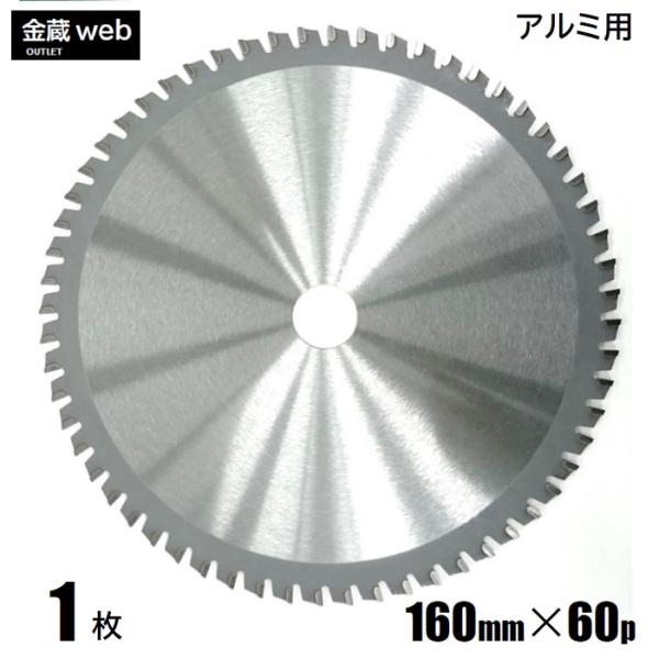 アルミ用チップソー 外径160mm 刃数60P アウトレット (1枚) 防じん丸ノコ用 電気丸ノコ用 充電式丸ノコ用 丸鋸 替刃