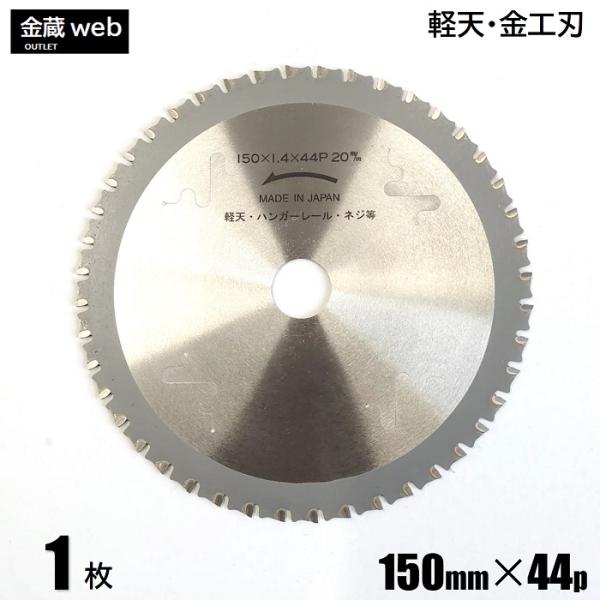 軽天・ハンガーレール等 金工用 チップソー 外径150mm 刃数44P (1枚) 静音 制振 マキタ 充電式 防じん チップソーカッタ マルノコ 金属 替刃
