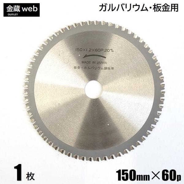 ガルバリウム鋼板・板金用 チップソー 外径150mm 刃数60P (1枚) 静音 制振 マキタ 充電式 防じん チップソーカッタ マルノコ 替刃 ガルバリウム 板金 金属