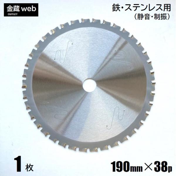 アウトレット 鉄工用チップソー 外径190mm 刃数38P (1枚) 鉄 ステンレス 金属 アングル 鉄鋼 静音 制振 防じん丸ノコ 電気丸ノコ 充電式丸ノコ用 丸鋸 替刃