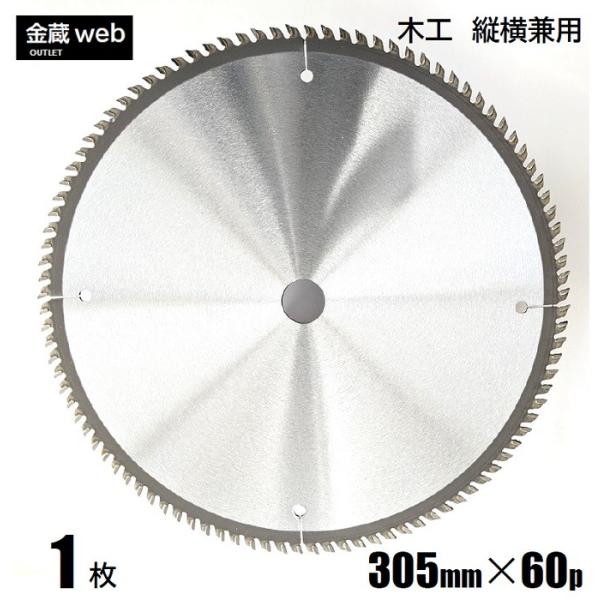 木工用チップソー 外径305mm 刃数60P アウトレット (1枚) 縦横兼用