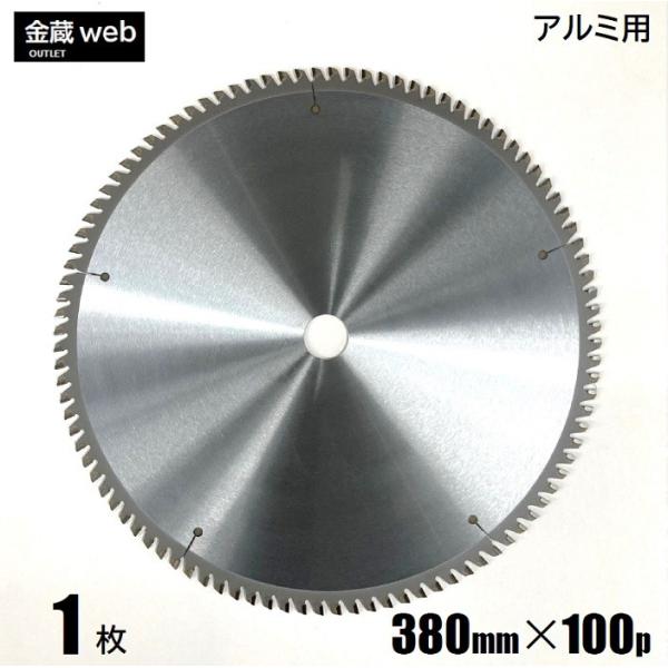 アルミ用チップソー 外径380mm 刃数100P アウトレット (1枚) 卓上丸ノコ用 電気丸ノコ用 大判 丸鋸 マルノコ 替刃