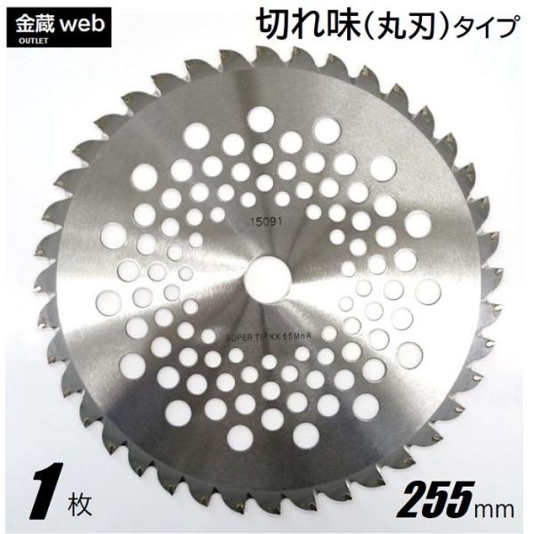 草刈用チップソー 切れ味 255mm×40P アウトレット (1枚) 刈払機用 草刈