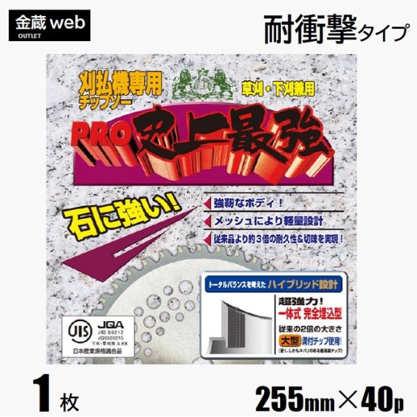 草刈用チップソー 255mm×40P (1枚) 石に強い 史上最強 刈払機用 草刈