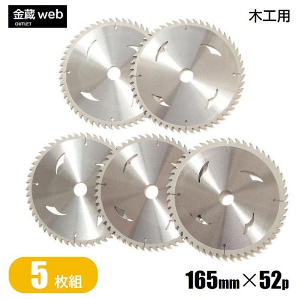 木工用チップソー 外径165mm 刃数52P アウトレット (5枚組) 縦横兼用 解体作業用 一般木材用 合板用 電気丸ノコ用 充電式丸ノコ用 丸鋸 替刃