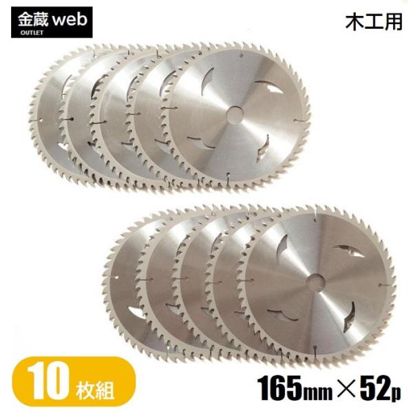 木工用チップソー 外径165mm 刃数52P アウトレット (10枚組) 縦横兼用 解体作業用 一般木材用 合板用 電気丸ノコ用 充電式丸ノコ用 丸鋸 替刃