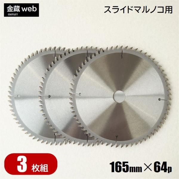 卓上・スライド丸ノコ用 外径165mm 刃数64P アウトレット (3枚組) 木工用 チップソー 一般木材用 丸鋸 替刃 スライドマルノコ