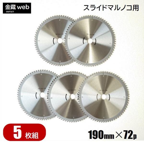 卓上・スライド丸ノコ用 外径190mm 刃数72P アウトレット (5枚組) 木工用 チップソー 一般木材用 丸鋸 替刃  スライドマルノコ