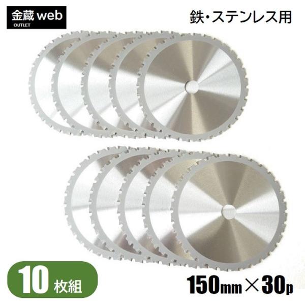 アウトレット 鉄工用チップソー 外径150mm 刃数30P (10枚組) 鉄 ステンレス用 金属用 アングル用 鉄鋼用 防じん丸ノコ用 電気丸ノコ用 充電式丸ノコ用 丸鋸 替刃