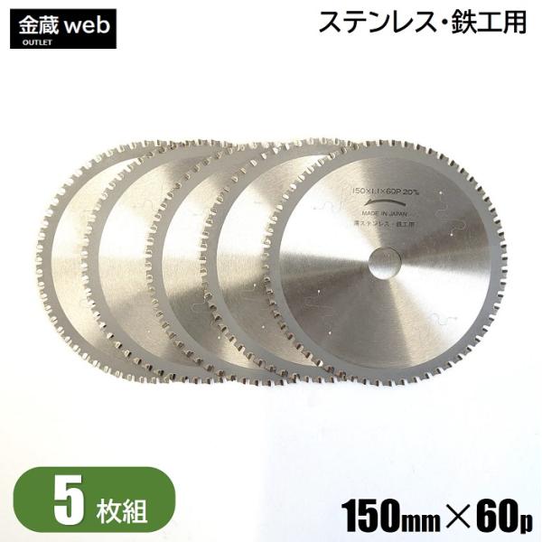 ステンレス・金工用 チップソー 外径150mm 刃数60P (5枚組) 鉄鋼用 ステンレス用 静音 制振 マキタ 充電式 防じん チップソーカッタ マルノコ サーメット 替刃