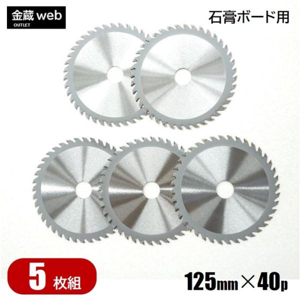 石こうボード用チップソー 外径125mm 刃数40P アウトレット (5枚組) 防じん丸ノコ用 電気丸ノコ用 充電式丸ノコ用 丸鋸 替刃
