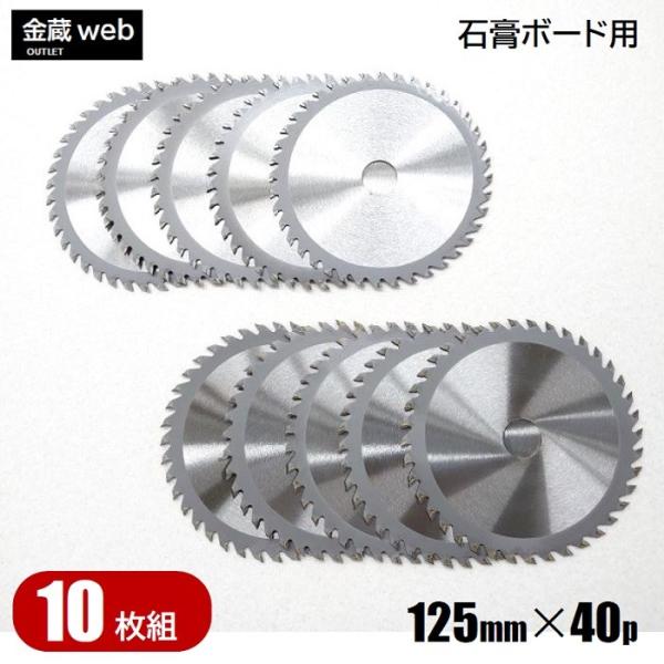 石こうボード用チップソー 外径125mm 刃数40P アウトレット (10枚組) 防じん丸ノコ用 電気丸ノコ用 充電式丸ノコ用 丸鋸 替刃