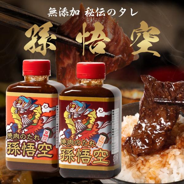 鉄板焼 金三では焼肉セットやオリジナルおせち料理を取り扱っています。【商品名】焼肉のたれ 孫悟空【内容量】2本（甘口 450g×1本、辛口 450g×1本）　【原材料名】しょうゆ、砂糖、にんにく、みそ、ケチャップ、調味料、酢、ごま油、塩、き...