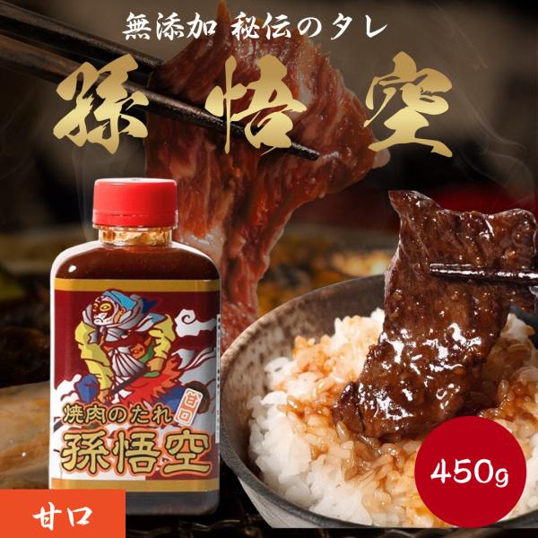 焼肉のたれ 甘口 単品 1本 合成着色料不使用 孫悟空 450g バーベキュー 焼き肉 BBQ タレ 本格 化学調味料 ステーキ チャーハン 調味料 野菜炒め ボトル